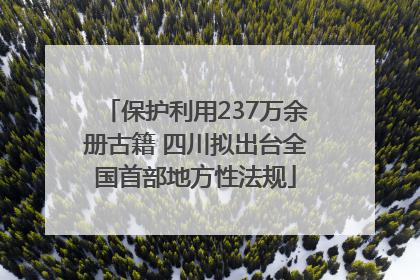 保护利用237万余册古籍 四川拟出台全国首部地方性法规