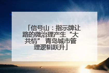 信号山：指示牌让路的微治理产生“大共情” 青岛城市管理逻辑跃升