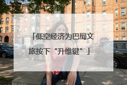 低空经济为巴蜀文旅按下“升维键”
