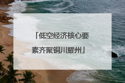 低空经济核心要素齐聚铜川耀州