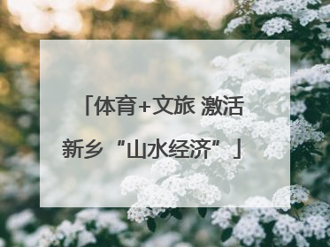 体育+文旅 激活新乡“山水经济”