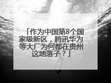 作为中国第8个国家级新区，腾讯华为等大厂为何都在贵州这地落子？