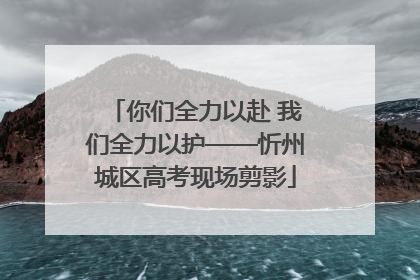 你们全力以赴 我们全力以护——忻州城区高考现场剪影