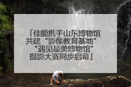 佳能携手山东博物馆共建“影像教育基地” “遇见最美博物馆”摄影大赛同步启幕