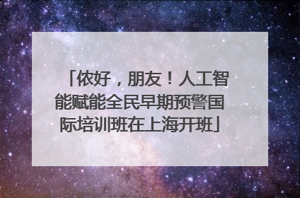 侬好，朋友！人工智能赋能全民早期预警国际培训班在上海开班
