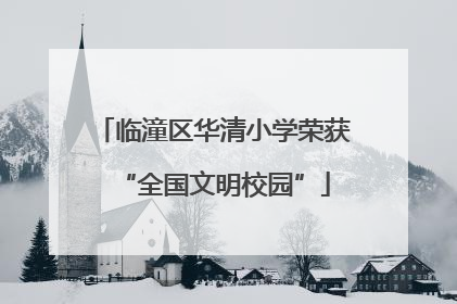 临潼区华清小学荣获“全国文明校园”