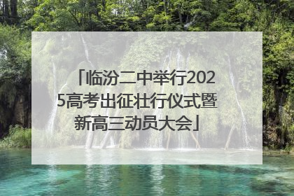 临汾二中举行2025高考出征壮行仪式暨新高三动员大会