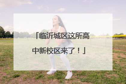 临沂城区这所高中新校区来了！