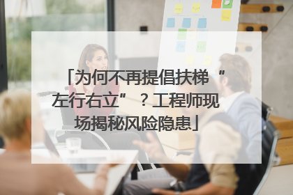 为何不再提倡扶梯“左行右立”？工程师现场揭秘风险隐患