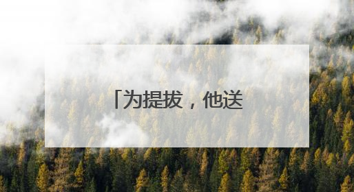 为提拔，他送给国家工作人员巨额财物