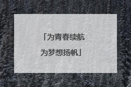为青春续航 为梦想扬帆