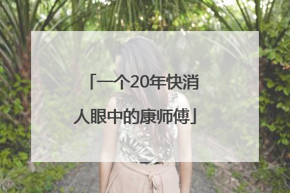 一个20年快消人眼中的康师傅