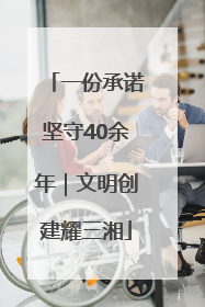 一份承诺坚守40余年｜文明创建耀三湘