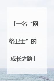 一名“网络卫士”的成长之路