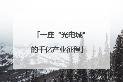 一座“光电城”的千亿产业征程