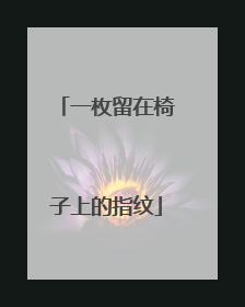 一枚留在椅子上的指纹