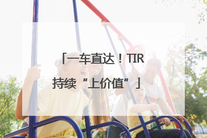 一车直达！TIR持续“上价值”