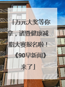 万元大奖等你拿，诸暨健康减脂大赛报名啦！《90早新闻》来了