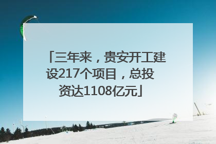 三年来，贵安开工建设217个项目，总投资达1108亿元