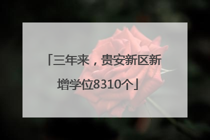 三年来，贵安新区新增学位8310个