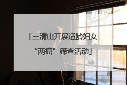 三清山开展适龄妇女“两癌”筛查活动