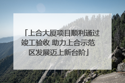 上合大厦项目顺利通过竣工验收 助力上合示范区发展迈上新台阶