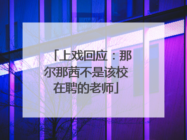 上戏回应：那尔那茜不是该校在聘的老师