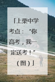 上栗中学考点：“你高考，我一定送考！”（图）