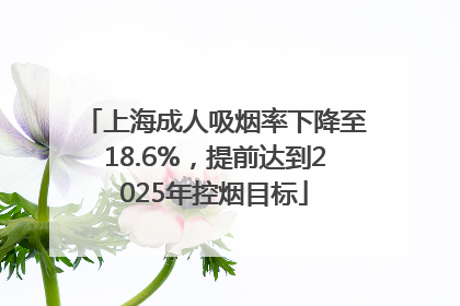 上海成人吸烟率下降至18.6%，提前达到2025年控烟目标