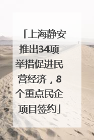 上海静安推出34项举措促进民营经济，8个重点民企项目签约