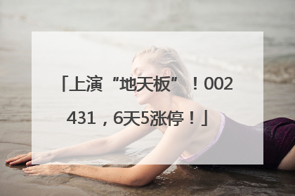 上演“地天板”！002431，6天5涨停！