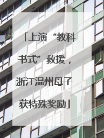 上演“教科书式”救援，浙江温州母子获特殊奖励