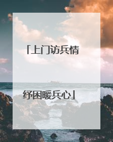 上门访兵情 纾困暖兵心