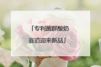专利菌群酸奶赛道迎来新品