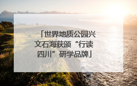 世界地质公园兴文石海获颁“行读四川”研学品牌