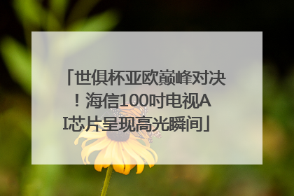 世俱杯亚欧巅峰对决！海信100吋电视AI芯片呈现高光瞬间