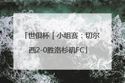 世俱杯｜小组赛：切尔西2-0胜洛杉矶FC