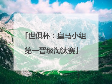 世俱杯：皇马小组第一晋级淘汰赛