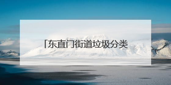 东直门街道垃圾分类活动科技满满，市民“打卡”无人收集车
