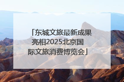 东城文旅最新成果亮相2025北京国际文旅消费博览会