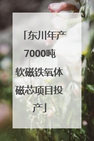 东川年产7000吨软磁铁氧体磁芯项目投产