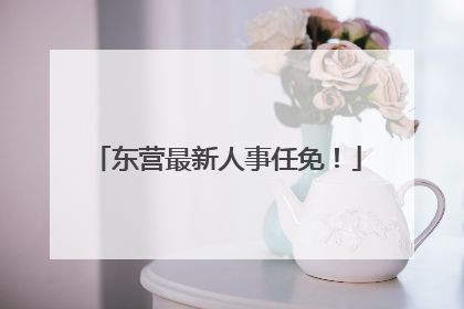 东营最新人事任免！