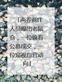 两券商IT人员曝出老鼠仓，一位偷看公募成交，一位窥视自营动向