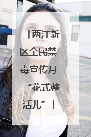两江新区全民禁毒宣传月“花式整活儿”