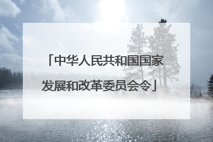 中华人民共和国国家发展和改革委员会令