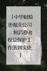 中华财险枣强支公司：将消费者权益保护工作落到实处