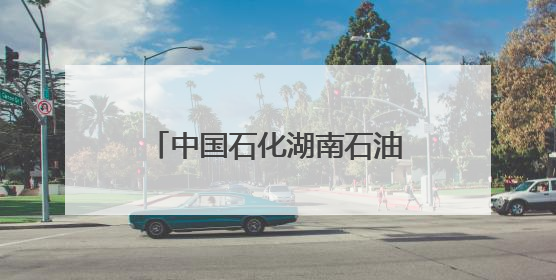 中国石化湖南石油分公司全力保障湘北抗洪抢险油品供应