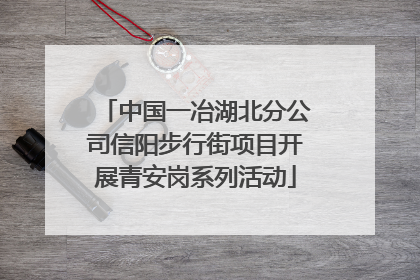 中国一冶湖北分公司信阳步行街项目开展青安岗系列活动