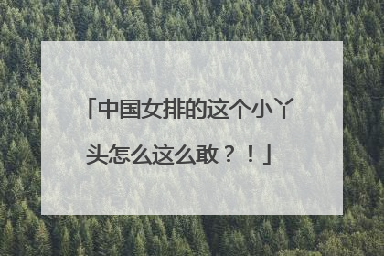 中国女排的这个小丫头怎么这么敢？！