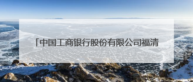 中国工商银行股份有限公司福清分行暖心护航2025年中考
